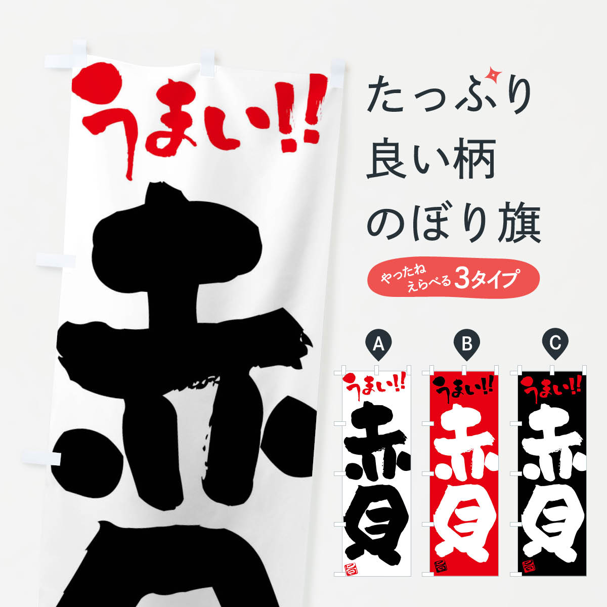 【ネコポス送料360】 のぼり旗 赤貝・筆書きのぼり F0C0 魚介名 グッズプロ