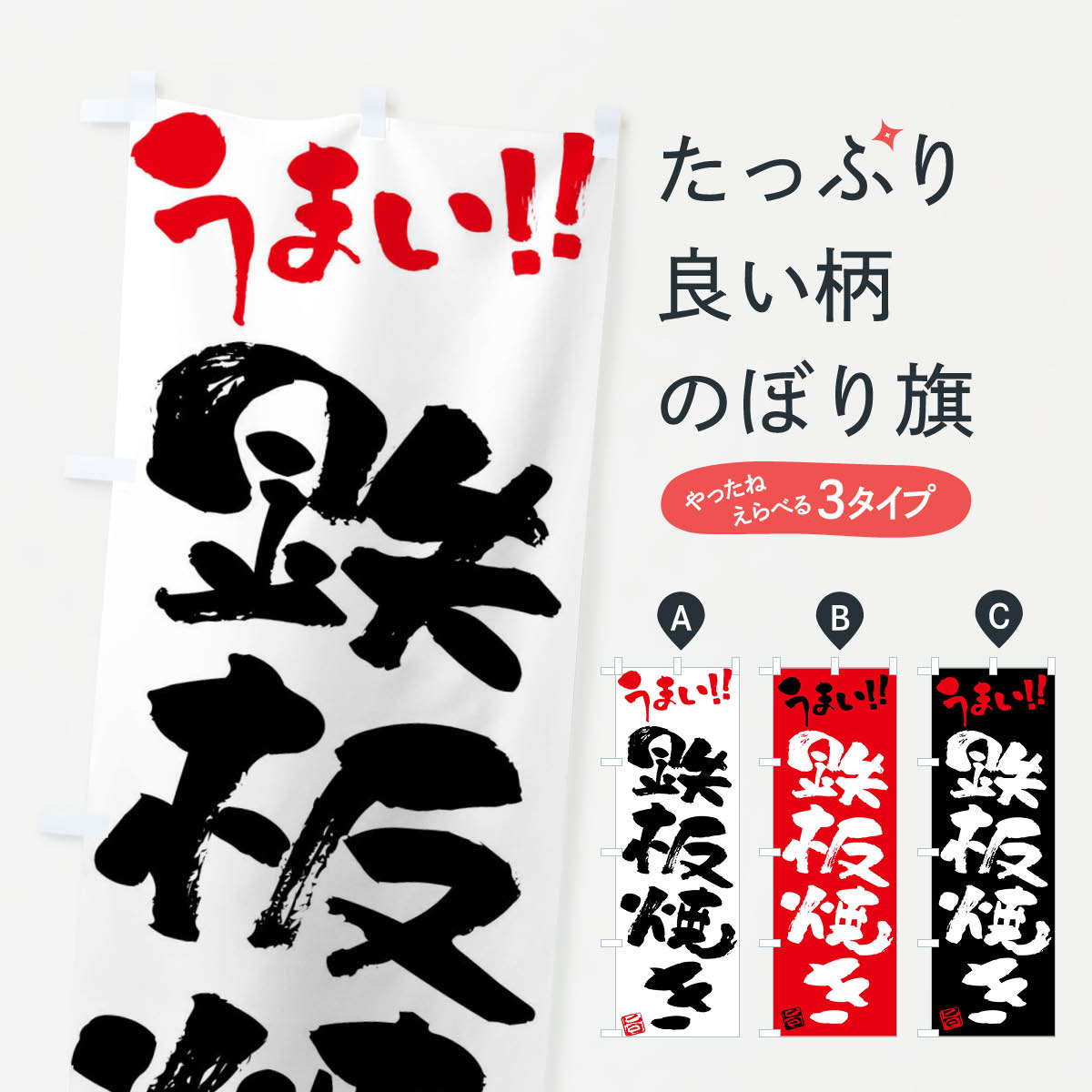 乐天商城 - 【ネコポス送料360】 のぼり旗 鉄板焼き・筆書きのぼり F0CY お好み焼き グッズプロ