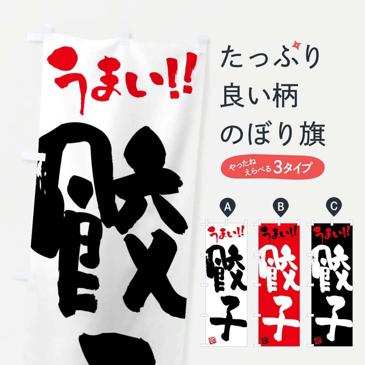一枚一枚、職人の目で仕上げる美しいのぼり自社設備で丁寧に印刷・仕上げ。生地の目を生かした高精細プリントで、色の深みと艶やかさにこだわりました。たった1枚で店頭の空気が変わる風にはためくたび、色が“動く”。視線を集め、用件を伝え、写真にも残る。のぼり旗は手軽で扱いやすく、多くのお店で活用されています。並べるだけで統一感カラーを交互に、もしくは同色で揃えるだけでお店のトーンが整います。季節・業種ごとの入れ替えも簡単。 店舗外観の印象がガラリと変わります交互に並べて華やか、統一感UP風にはためくたびに目を引く、高発色プリント。店頭の印象づくりに最適で、入店率アップが期待できます。使う場所に“ぴったり”合わせるチチ位置・サイズ変更に対応。のぼり／横幕のセット展開もOK。店前・イベント会場・屋内外、用途に合わせて最適化します。名入れ・ロゴ入れ店舗名やロゴを入れて“自分だけののぼり”に。認知向上や予約促進に役立ちます。デザイン依頼経験豊富なデザイナーが、目的に沿って最適なデザインをご提案。メモや手描き原稿からでもOK。入稿形式いろいろ入稿のぼりは Illustrator / Photoshop / Affinity / Canva に対応。テンプレートを入手多彩なオプションチチ位置・棒袋縫い・補強縫製・フリルなど、仕様を自由に選べます。仕様・加工の詳細約88％が「また利用したい」発色のきれいさ・使いやすさで高評価。アンケートでは88.1％のお客様が再利用意向と回答。※ 当社継続アンケート（Googleフォーム／回答59件）の結果です。環境配慮のインクを採用スイスのエコテックス&reg;『ECO PASSPORT』認証インクを使用。安心と品質、そして持続可能性を両立しています。似ている他のデザインスペック印刷フルカラーダイレクト印刷重量約80g素材のぼり生地：ポンジ（テトロンポンジ）[おすすめ]丈夫で高級感のあるトロピカル生地に変更可能（裏抜け減）チチポールを通す輪。チチの色変更も可能対応ポール例：最大全長3m、直径2.2cm／2.5cmポール・注水台は別売り：スタートセット包装個別包装（PE袋）／包装時：約20×25cm横幕に変更決済時の備考欄に「横幕の画像確認希望」とご記入ください縫製四辺ヒートカット仕上げ。四辺補強縫製・棒袋縫いに対応 防炎加工＋2営業日。防炎加工・商標保護されているデザインは、権利者の許可がある場合のみ使用できます。・誤解を招く表記（例：AED非設置なのに表示など）は使用できません。・屋外向け薄手生地。寿命目安：約3?6ヶ月（使用環境により変動）。・荒天時は屋内退避で長持ち。濡れたまま放置は色ムラ・色移りの原因。・約3ヶ月ごとのデザイン更新がおすすめ。・洗濯・アイロンは可能ですが、色落ち等にご注意ください（自己責任）。場所に合わせてサイズを選べますサイズの選び方お届けの目安