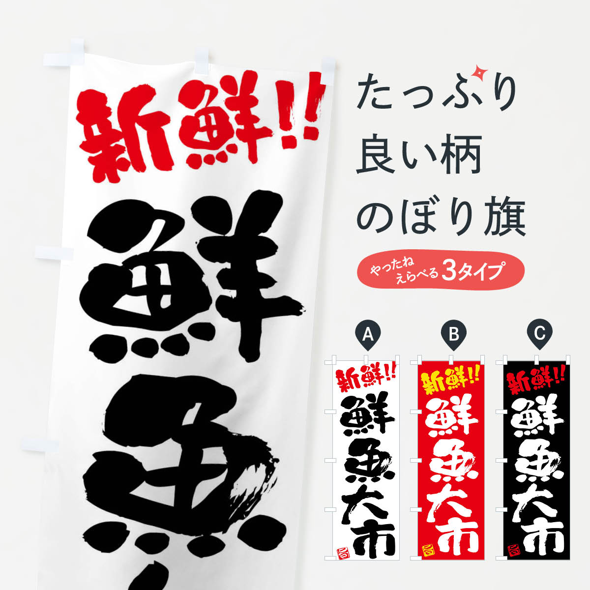 Streamer - 【ネコポス送料360】 のぼり旗 鮮魚大市新鮮・筆書きのぼり F0C5 水産物直売 グッズプロ