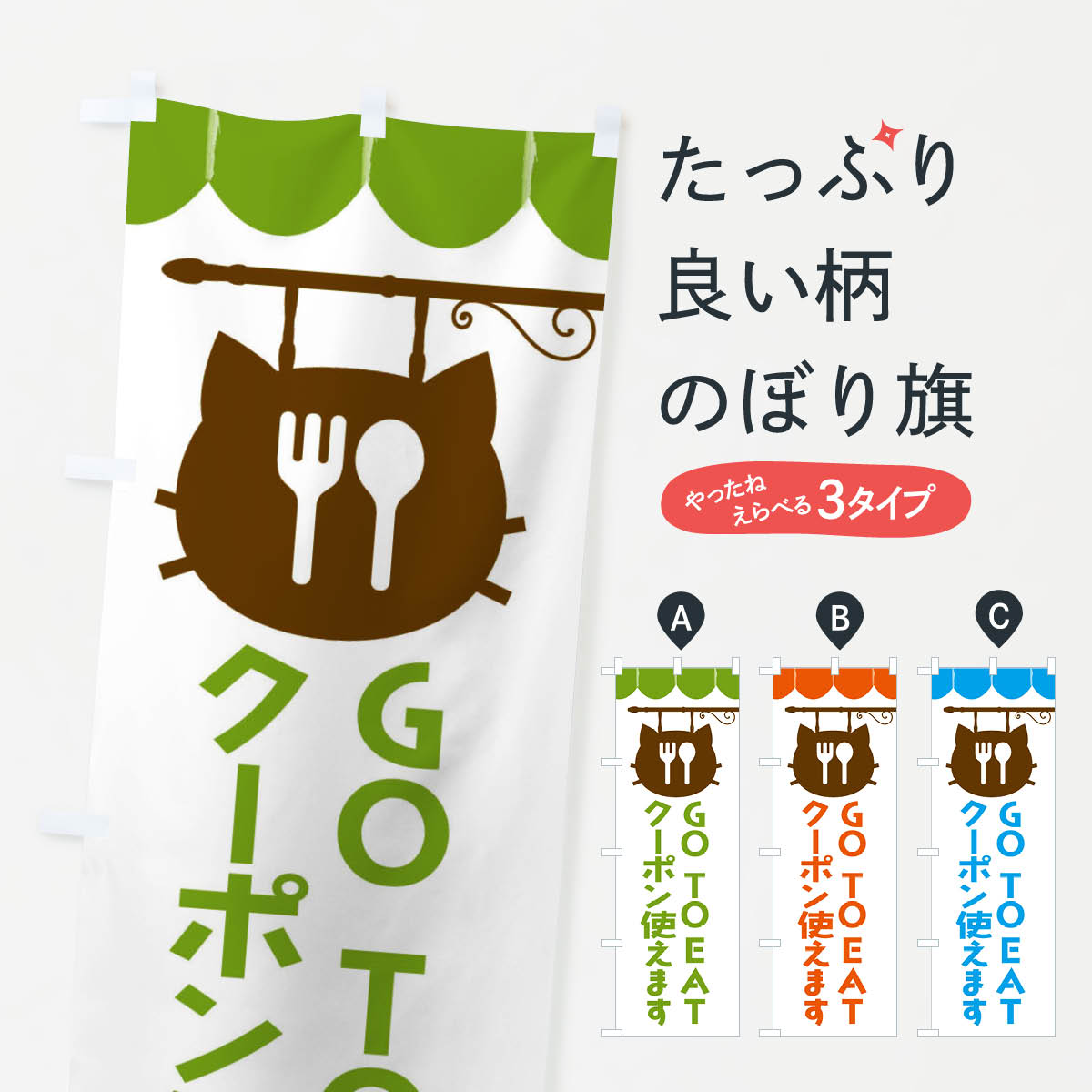  のぼり旗 GOTOEAT・gotoeatのぼり F0C9 プレミアム商品券 グッズプロ