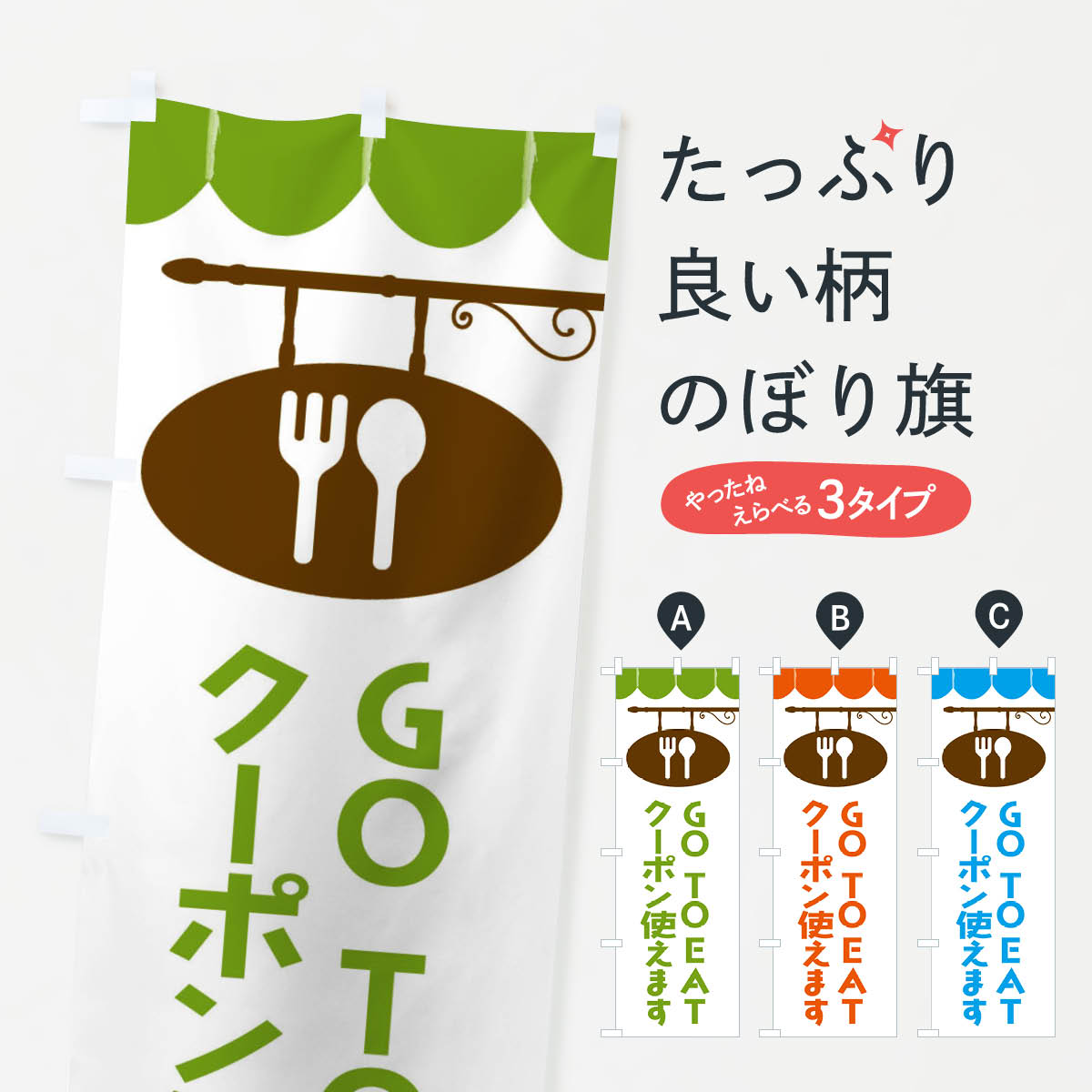  のぼり旗 GOTOEAT・gotoeatのぼり F0CP プレミアム商品券 グッズプロ