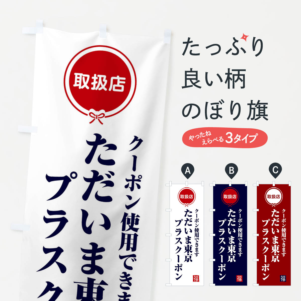 【ネコポス送料360】 のぼり旗 ただいま東京プラスクーポン・取扱店・全国旅行支援のぼり F0K7 キャンペーン中 グッズプロ