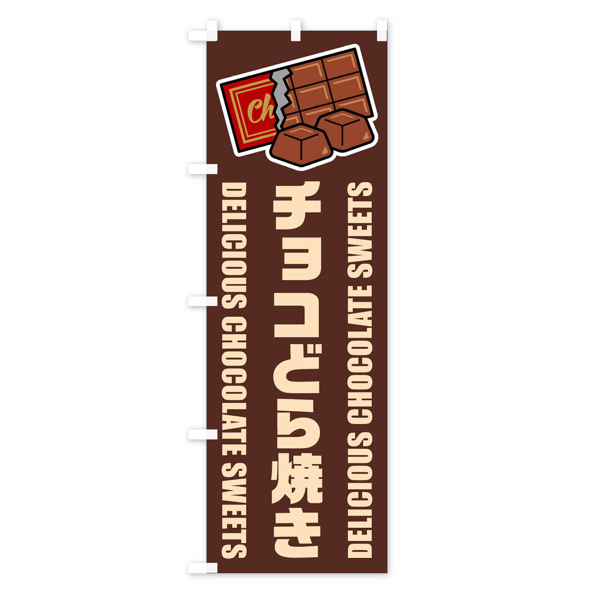 グッズプロの【ネコポス送料360】 のぼり旗 チョコどら焼き・イラストのぼり F4XL 和菓子 グッズプロ｜アングル2