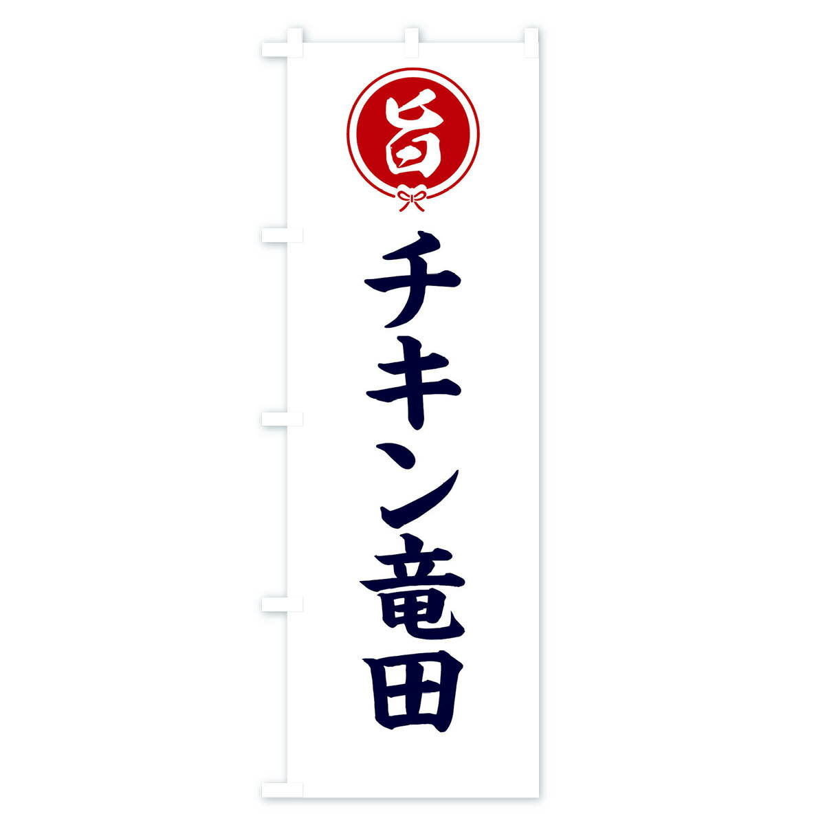 【ネコポス送料360】 のぼり旗 チキン竜田のぼり F4W5 揚げ物 グッズプロ 2