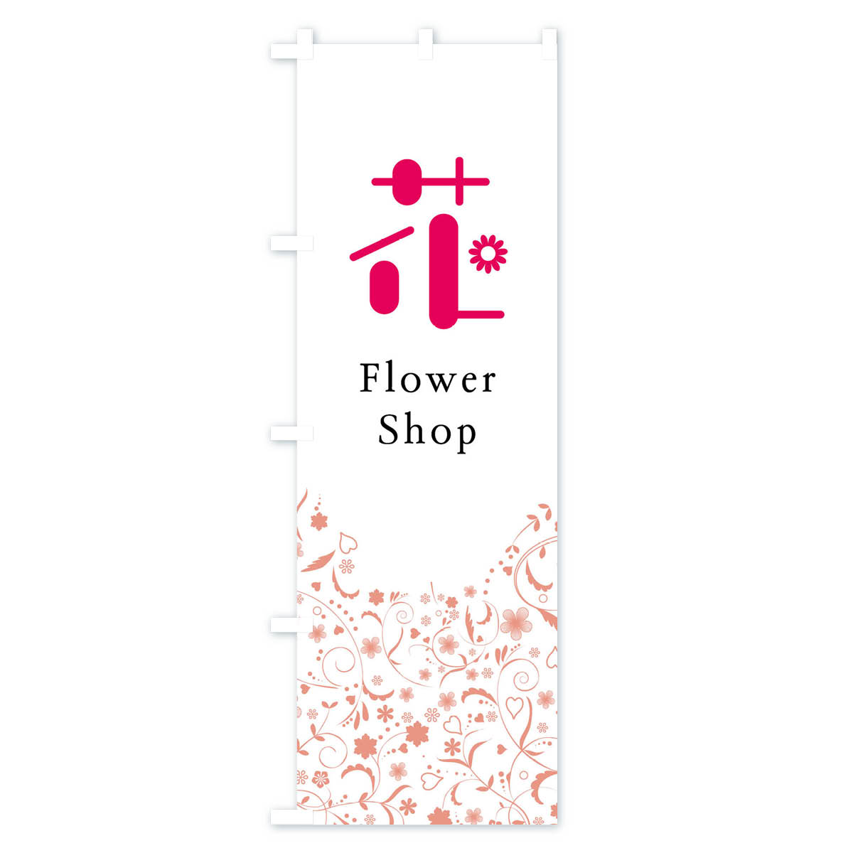 【ネコポス送料360】 のぼり旗 花・花屋・Flowerのぼり F01U Shop フラワーショッ...