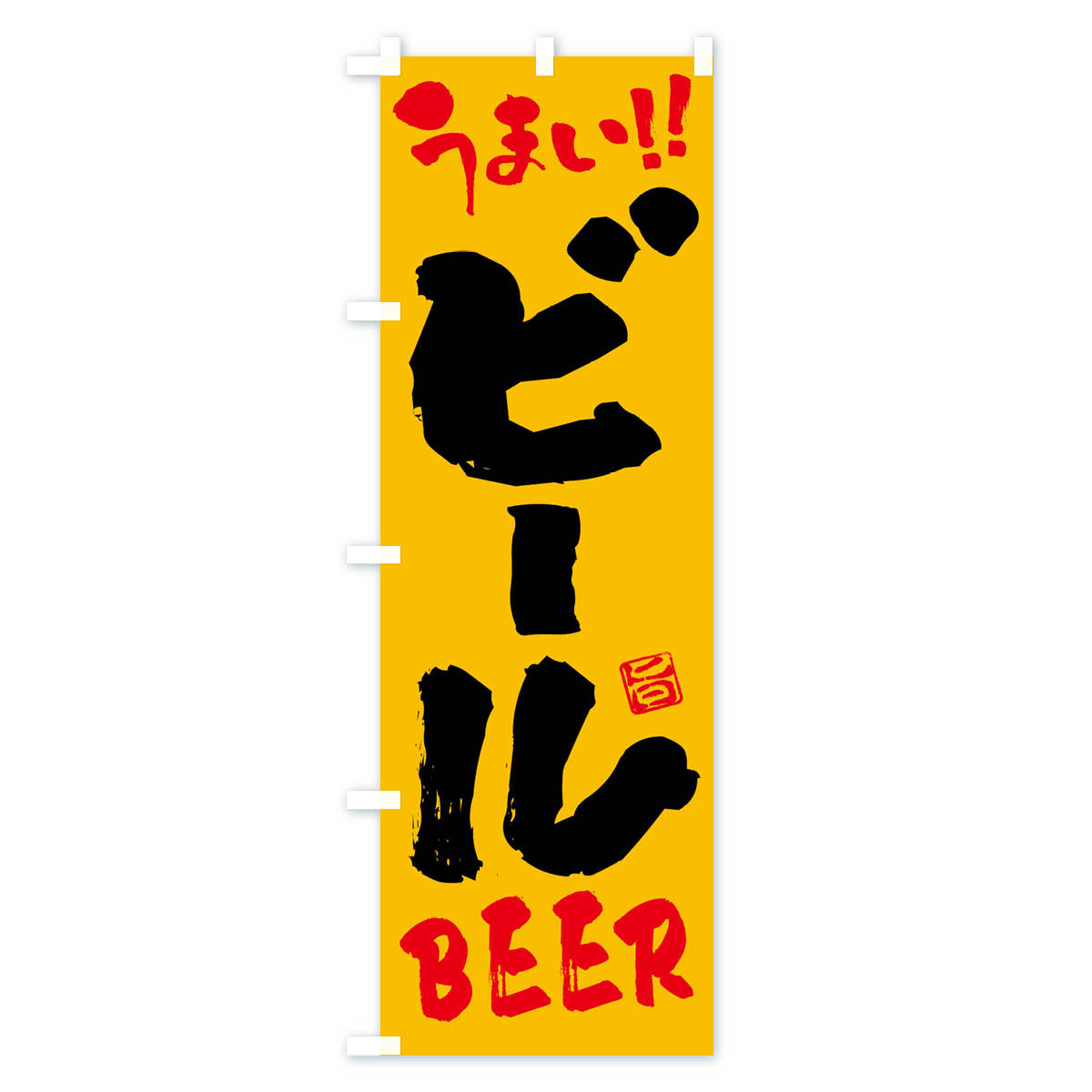 【ネコポス送料360】 のぼり旗 ビール・筆書きのぼり F05X グッズプロ 【名入れで...