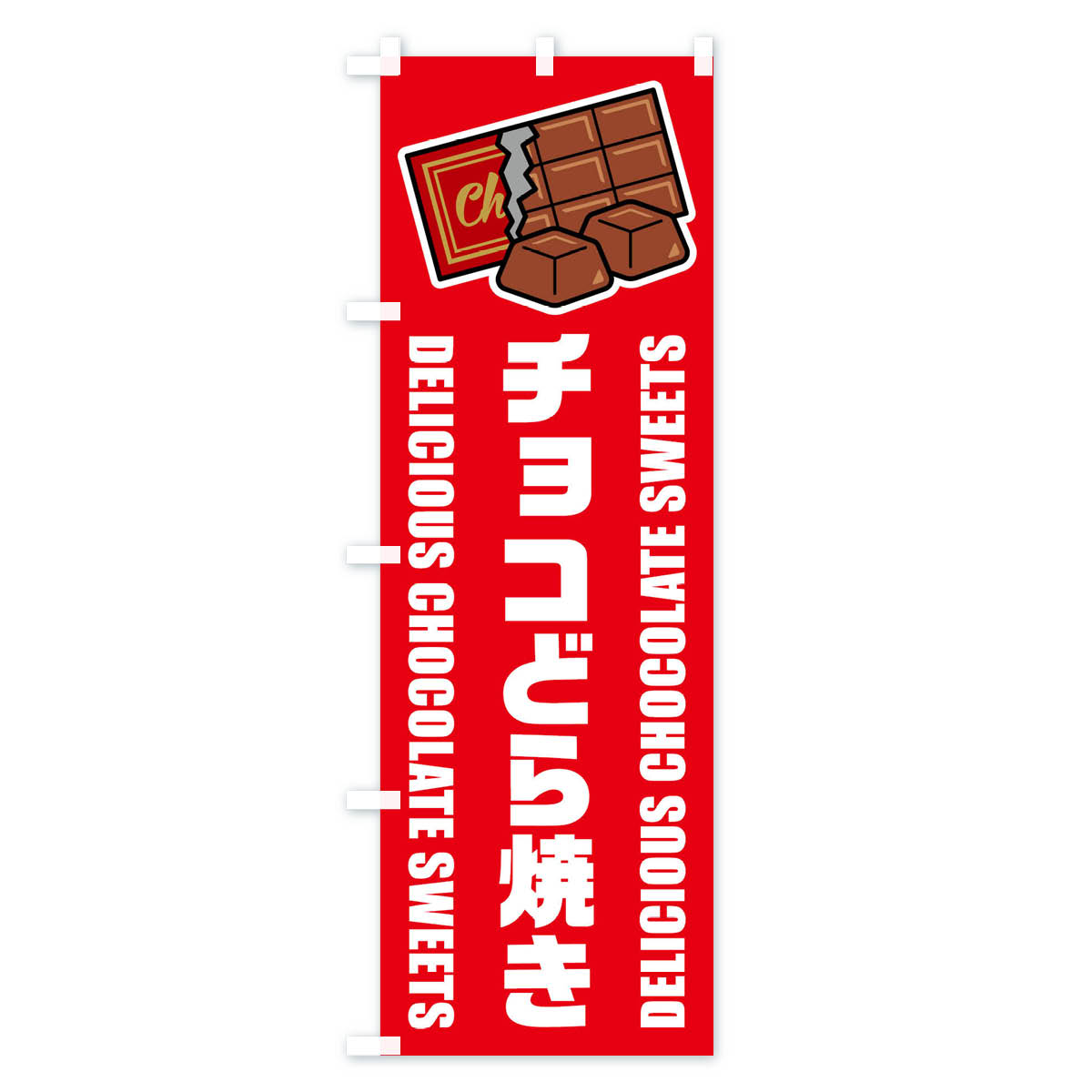 グッズプロの【ネコポス送料360】 のぼり旗 チョコどら焼き・イラストのぼり F4XL 和菓子 グッズプロ｜アングル3