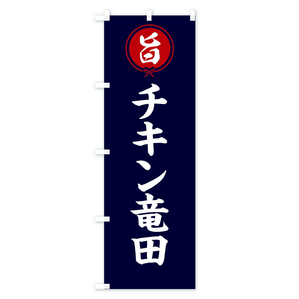 【ネコポス送料360】 のぼり旗 チキン竜田のぼり F4W5 揚げ物 グッズプロ 3