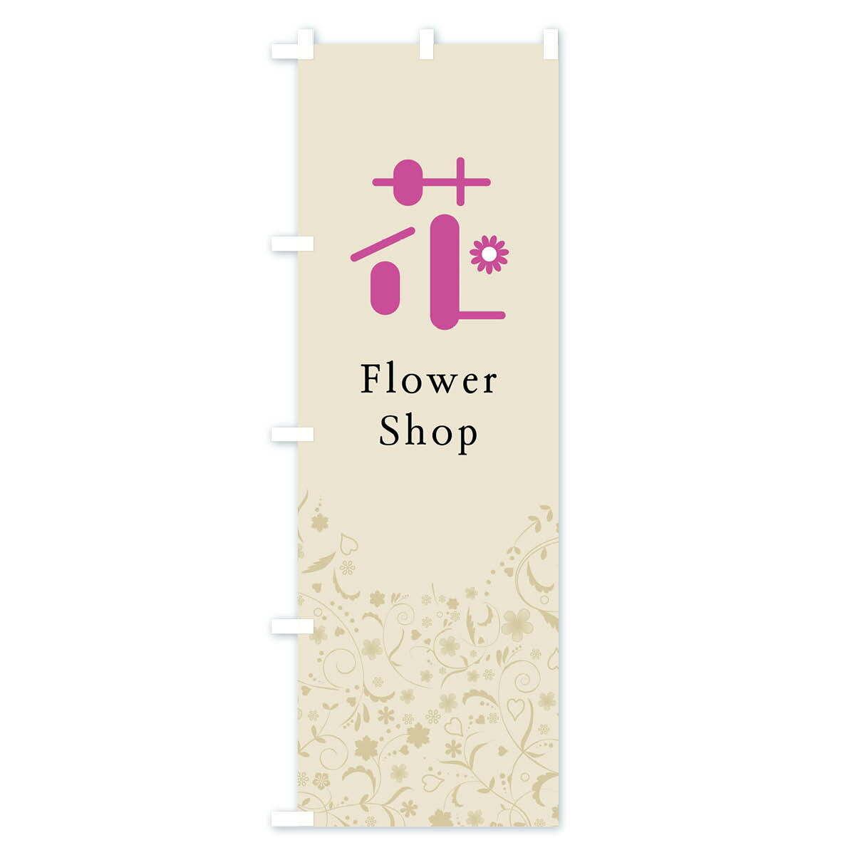 【ネコポス送料360】 のぼり旗 花・花屋・Flowerのぼり F01U Shop フラワーショッ...