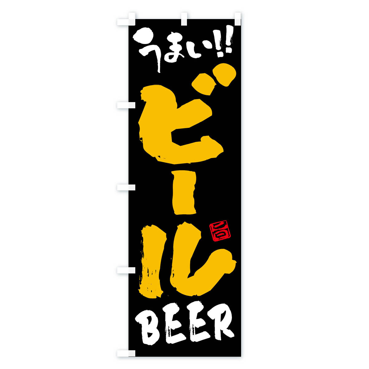 【ネコポス送料360】 のぼり旗 ビール・筆書きのぼり F05X グッズプロ 【名入れで...