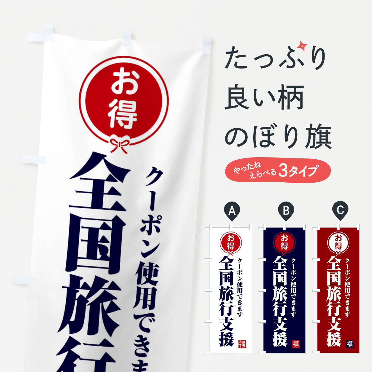 【ネコポス送料360】 のぼり旗 全国旅行支援・クーポン・使えますのぼり F0K8 キャンペーン中 グッズプロ