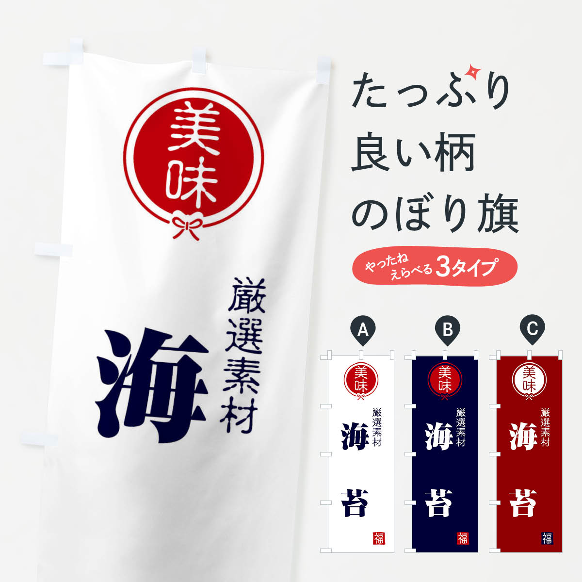 【ネコポス送料360】 のぼり旗 海苔のぼり F08R 水産加工物 グッズプロ 【名入れできます+1017円】