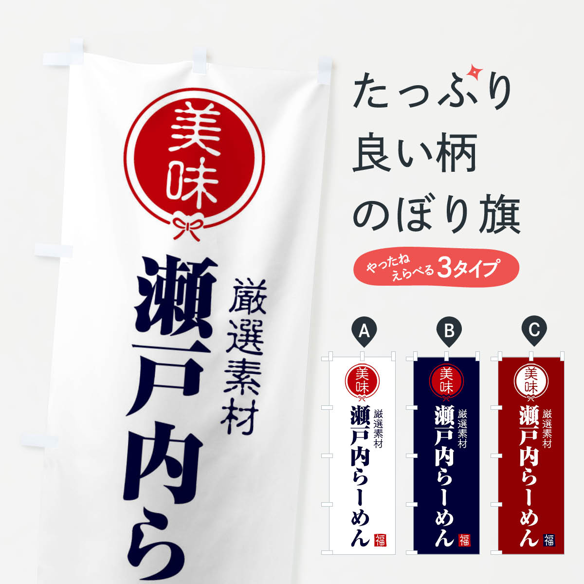 【ネコポス送料360】 のぼり旗 瀬戸内らーめんのぼり F0LX ラーメン グッズプロ