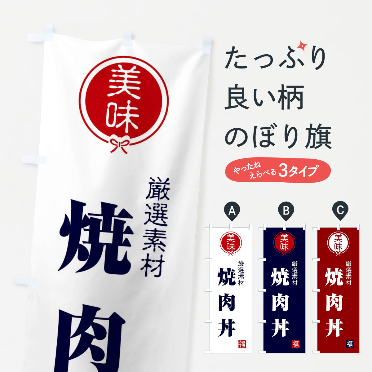 【ネコポス送料360】 のぼり旗 焼肉丼のぼり F0LJ 丼もの グッズプロ 【名入れできます+1017円】