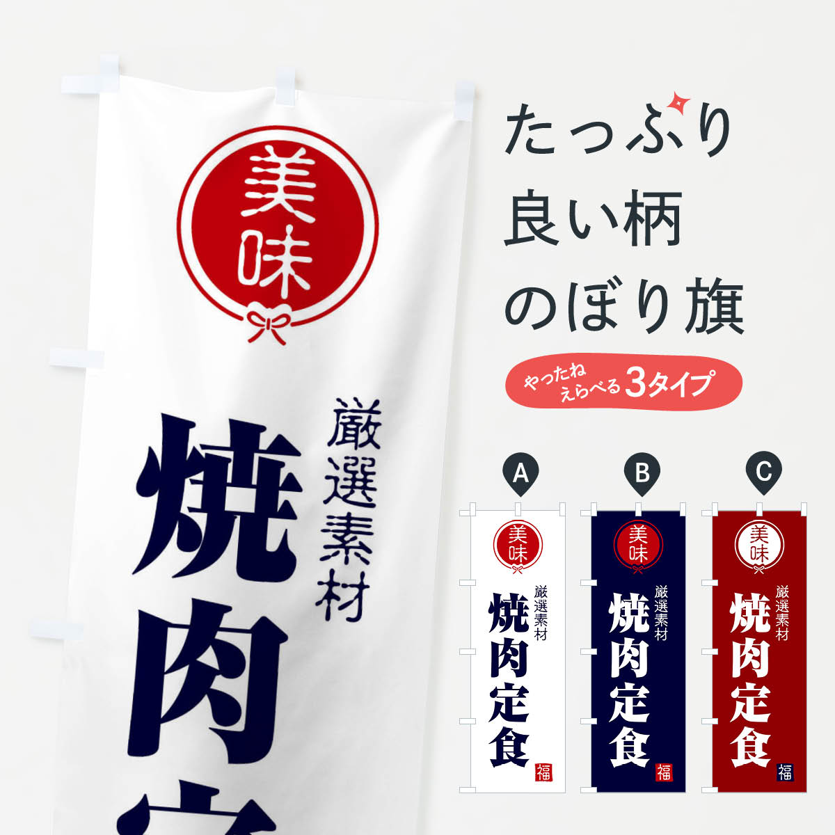 【ネコポス送料360】 のぼり旗 焼肉定食のぼり F0LC 定食・セット グッズプロ 【名入れできます+1017円】