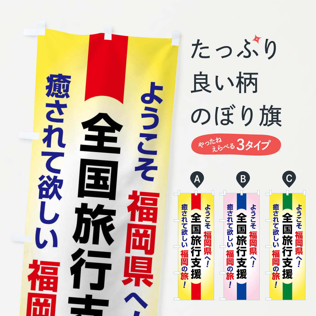 グッズプロののぼり旗は「節約じょうずのぼり」から「セレブのぼり」まで細かく調整できちゃいます。のぼり旗にひと味加えて特別仕様に一部を変えたい店名、社名を入れたいもっと大きくしたい丈夫にしたい長持ちさせたい防炎加工両面別柄にしたい飾り方も選べます壁に吊るしたい全面柄で目立ちたい紐で吊りたいピンと張りたいチチ色を変えたいちょっとおしゃれに看板のようにしたいキャンペーン中のぼり旗、他にもあります。【ネコポス送料360】 のぼり旗 全国旅行支援・ようこそ・福岡県・癒しの旅のぼり F0UK キャンペーン中内容・記載の文字全国旅行支援・ようこそ・福岡県・癒しの旅印刷自社生産 フルカラーダイレクト印刷またはシルク印刷デザイン【A】【B】【C】からお選びください。※モニターの発色によって実際のものと色が異なる場合があります。名入れ、デザイン変更（セミオーダー）などのデザイン変更が気楽にできます。以下から別途お求めください。サイズサイズの詳細については上の説明画像を御覧ください。ジャンボにしたいのぼり重量約80g素材のぼり生地：ポンジ（テトロンポンジ）一般的なのぼり旗の生地通常の薄いのぼり生地より裏抜けが減りますがとてもファンが多い良い生地です。おすすめA1ポスター：光沢紙（コート紙）チチチチとはのぼり旗にポールを通す輪っかのことです。のぼり旗が裏返ってしまうことが多い場合は右チチを試してみてください。季節により風向きが変わる場合もあります。チチの色変え※吊り下げ旗をご希望の場合はチチ無しを選択してください対応のぼりポール一般的なポールで使用できます。ポールサイズ例：最大全長3m、直径2.2cmまたは2.5cm※ポールは別売りです ポール3mのぼり包装1枚ずつ個別包装　PE袋（ポリエチレン）包装時サイズ：約20x25cm横幕に変更横幕の画像確認をご希望の場合は、決済時の備考欄に デザイン確認希望 とお書き下さい。※横幕をご希望でチチの選択がない場合は上のみのチチとなります。ご注意下さい。のぼり補強縫製見た目の美しい四辺ヒートカット仕様。ハトメ加工をご希望の場合はこちらから別途必要枚数分お求め下さい。三辺補強縫製 四辺補強縫製 棒袋縫い加工のぼり防炎加工特殊な加工のため制作にプラス2日ほどいただきます。防炎にしたい・商標権により保護されている単語ののぼり旗は、使用者が該当の商標の使用を認められている場合に限り設置できます。・設置により誤解が生じる可能性のある場合は使用できません。（使用不可な例 : AEDがないのにAEDのぼりを設置）・裏からもくっきり見せるため、風にはためくために開発された、とても薄い生地で出来ています。・屋外の使用は色あせや裁断面のほつれなどの寿命は3ヶ月〜6ヶ月です。※使用状況により異なり、屋内なら何年も持ったりします。・雨風が強い日に表に出すと寿命が縮まります。・濡れても大丈夫ですが、中途半端に濡れた状態でしまうと濡れた場所と乾いている場所に色ムラが出来る場合があります。・濡れた状態で壁などに長時間触れていると色移りをすることがあります。・通行人の目がなれる頃（3ヶ月程度）で違う色やデザインに替えるなどのローテーションをすると効果的です。・特別な事情がない限り夜間は店内にしまうなどの対応が望ましいです。・洗濯やアイロン可能ですが、扱い方により寿命に影響が出る場合があります。※オススメはしません自己責任でお願いいたします。色落ち、色移りにご注意ください。商品コード : F0UK問い合わせ時にグッズプロ楽天市場店であることと、商品コードをお伝え頂きますとスムーズです。改造・加工など、決済備考欄で商品を指定する場合は上の商品コードをお書きください。ABC【ネコポス送料360】 のぼり旗 全国旅行支援・ようこそ・福岡県・癒しの旅のぼり F0UK キャンペーン中 安心ののぼり旗ブランド 「グッズプロ」が制作する、おしゃれですばらしい発色ののぼり旗。デザインを3色展開することで、カラフルに揃えたり、2色を交互にポンポンと並べて楽しさを演出できます。文字を変えたり、名入れをしたりすることで、既製品とは一味違う特別なのぼり旗にできます。 裏面の発色にもこだわった美しいのぼり旗です。のぼり旗にとって裏抜け（裏側に印刷内容が透ける）はとても重要なポイント。通常のぼり旗は表面のみの印刷のため、風で向きが変わったときや、お客様との位置関係によっては裏面になってしまう場合があります。そこで、当店ののぼり旗は表裏の見え方に差が出ないように裏抜けにこだわりました。裏抜けの美しいのグッズプロののぼり旗は裏面になってもデザインが透けて文字や写真がバッチリ見えます。裏抜けが悪いと裏面が白っぽく、色あせて見えてしまいズボラな印象に。また視認性が悪く文字が読み取りにくいなどマイナスイメージに繋がります。場所に合わせてサイズを変えられます。サイズの選び方を見るいろんなところで使ってほしいから、追加料金は必要ありません。裏抜けの美しいグッズプロののぼり旗でも、風でいつも裏返しでは台無しです。チチの位置を変えて風向きに沿って設置出来ます。横幕はのぼり旗と同じデザインで作ることができるので統一感もアップします。場所に合わせてサイズを変えられます。サイズの選び方を見るミニのぼりも立て方いろいろ。似ている他のデザインポテトも一緒にいかがですか？（AIが選んだ関連のありそうなカテゴリ）お届けの目安のぼり旗は受注生産品のため、制作を開始してから3営業日後※の発送となります。※加工内容によって制作時間がのびる場合があります。送料全国一律のポスト投函便対応可能商品 ポールやタンクなどポスト投函便不可の商品を同梱の場合は宅配便を選択してください。ポスト投函便で送れない商品と購入された場合は送料を宅配便に変更して発送いたします。 配送、送料についてポール・注水台は別売りです買い替えなどにも対応できるようポール・注水台は別売り商品になります。はじめての方はスタートセットがオススメです。ポール3mポール台 16L注水台スタートセット
