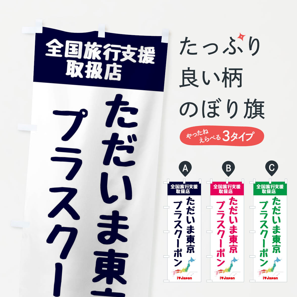 【ネコポス送料360】 のぼり旗 ただいま東京プラスクーポン・取扱店・全国旅行支援のぼり F0W8 キャンペーン中 グッズプロ
