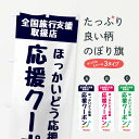 グッズプロののぼり旗は「節約じょうずのぼり」から「セレブのぼり」まで細かく調整できちゃいます。のぼり旗にひと味加えて特別仕様に一部を変えたい店名、社名を入れたいもっと大きくしたい丈夫にしたい長持ちさせたい防炎加工両面別柄にしたい飾り方も選べます壁に吊るしたい全面柄で目立ちたい紐で吊りたいピンと張りたいチチ色を変えたいちょっとおしゃれに看板のようにしたいキャンペーン中のぼり旗、他にもあります。【ネコポス送料360】 のぼり旗 ほっかいどう応援クーポン・取扱店・全国旅行支援のぼり F0WR キャンペーン中内容・記載の文字ほっかいどう応援クーポン・取扱店・全国旅行支援印刷自社生産 フルカラーダイレクト印刷またはシルク印刷デザイン【A】【B】【C】からお選びください。※モニターの発色によって実際のものと色が異なる場合があります。名入れ、デザイン変更（セミオーダー）などのデザイン変更が気楽にできます。以下から別途お求めください。サイズサイズの詳細については上の説明画像を御覧ください。ジャンボにしたいのぼり重量約80g素材のぼり生地：ポンジ（テトロンポンジ）一般的なのぼり旗の生地通常の薄いのぼり生地より裏抜けが減りますがとてもファンが多い良い生地です。おすすめA1ポスター：光沢紙（コート紙）チチチチとはのぼり旗にポールを通す輪っかのことです。のぼり旗が裏返ってしまうことが多い場合は右チチを試してみてください。季節により風向きが変わる場合もあります。チチの色変え※吊り下げ旗をご希望の場合はチチ無しを選択してください対応のぼりポール一般的なポールで使用できます。ポールサイズ例：最大全長3m、直径2.2cmまたは2.5cm※ポールは別売りです ポール3mのぼり包装1枚ずつ個別包装　PE袋（ポリエチレン）包装時サイズ：約20x25cm横幕に変更横幕の画像確認をご希望の場合は、決済時の備考欄に デザイン確認希望 とお書き下さい。※横幕をご希望でチチの選択がない場合は上のみのチチとなります。ご注意下さい。のぼり補強縫製見た目の美しい四辺ヒートカット仕様。ハトメ加工をご希望の場合はこちらから別途必要枚数分お求め下さい。三辺補強縫製 四辺補強縫製 棒袋縫い加工のぼり防炎加工特殊な加工のため制作にプラス2日ほどいただきます。防炎にしたい・商標権により保護されている単語ののぼり旗は、使用者が該当の商標の使用を認められている場合に限り設置できます。・設置により誤解が生じる可能性のある場合は使用できません。（使用不可な例 : AEDがないのにAEDのぼりを設置）・裏からもくっきり見せるため、風にはためくために開発された、とても薄い生地で出来ています。・屋外の使用は色あせや裁断面のほつれなどの寿命は3ヶ月〜6ヶ月です。※使用状況により異なり、屋内なら何年も持ったりします。・雨風が強い日に表に出すと寿命が縮まります。・濡れても大丈夫ですが、中途半端に濡れた状態でしまうと濡れた場所と乾いている場所に色ムラが出来る場合があります。・濡れた状態で壁などに長時間触れていると色移りをすることがあります。・通行人の目がなれる頃（3ヶ月程度）で違う色やデザインに替えるなどのローテーションをすると効果的です。・特別な事情がない限り夜間は店内にしまうなどの対応が望ましいです。・洗濯やアイロン可能ですが、扱い方により寿命に影響が出る場合があります。※オススメはしません自己責任でお願いいたします。色落ち、色移りにご注意ください。商品コード : F0WR問い合わせ時にグッズプロ楽天市場店であることと、商品コードをお伝え頂きますとスムーズです。改造・加工など、決済備考欄で商品を指定する場合は上の商品コードをお書きください。ABC【ネコポス送料360】 のぼり旗 ほっかいどう応援クーポン・取扱店・全国旅行支援のぼり F0WR キャンペーン中 安心ののぼり旗ブランド 「グッズプロ」が制作する、おしゃれですばらしい発色ののぼり旗。デザインを3色展開することで、カラフルに揃えたり、2色を交互にポンポンと並べて楽しさを演出できます。文字を変えたり、名入れをしたりすることで、既製品とは一味違う特別なのぼり旗にできます。 裏面の発色にもこだわった美しいのぼり旗です。のぼり旗にとって裏抜け（裏側に印刷内容が透ける）はとても重要なポイント。通常のぼり旗は表面のみの印刷のため、風で向きが変わったときや、お客様との位置関係によっては裏面になってしまう場合があります。そこで、当店ののぼり旗は表裏の見え方に差が出ないように裏抜けにこだわりました。裏抜けの美しいのグッズプロののぼり旗は裏面になってもデザインが透けて文字や写真がバッチリ見えます。裏抜けが悪いと裏面が白っぽく、色あせて見えてしまいズボラな印象に。また視認性が悪く文字が読み取りにくいなどマイナスイメージに繋がります。場所に合わせてサイズを変えられます。サイズの選び方を見るいろんなところで使ってほしいから、追加料金は必要ありません。裏抜けの美しいグッズプロののぼり旗でも、風でいつも裏返しでは台無しです。チチの位置を変えて風向きに沿って設置出来ます。横幕はのぼり旗と同じデザインで作ることができるので統一感もアップします。場所に合わせてサイズを変えられます。サイズの選び方を見るミニのぼりも立て方いろいろ。似ている他のデザインポテトも一緒にいかがですか？（AIが選んだ関連のありそうなカテゴリ）お届けの目安のぼり旗は受注生産品のため、制作を開始してから3営業日後※の発送となります。※加工内容によって制作時間がのびる場合があります。送料全国一律のポスト投函便対応可能商品 ポールやタンクなどポスト投函便不可の商品を同梱の場合は宅配便を選択してください。ポスト投函便で送れない商品と購入された場合は送料を宅配便に変更して発送いたします。 配送、送料についてポール・注水台は別売りです買い替えなどにも対応できるようポール・注水台は別売り商品になります。はじめての方はスタートセットがオススメです。ポール3mポール台 16L注水台スタートセット