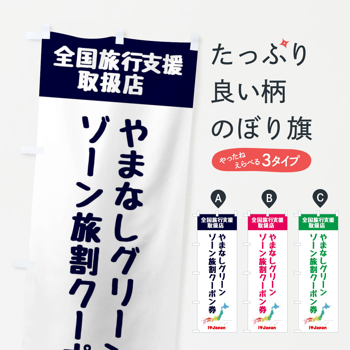 【ネコポス送料360】 のぼり旗 やまなしグリーン・ゾーン旅割クーポン券・取扱店・全国旅行支援のぼり FGEK 山梨県 グッズプロ