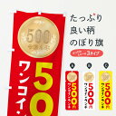【ネコポス送料360】 のぼり旗 ワンコインランチのぼり FGE1 ランチ価格入り グッズプロ 【名入れできます+1017円】