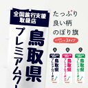 【ネコポス送料360】 のぼり旗 鳥取県プレミアムクーポン 取扱店 全国旅行支援のぼり FG0X キャンペーン中 グッズプロ