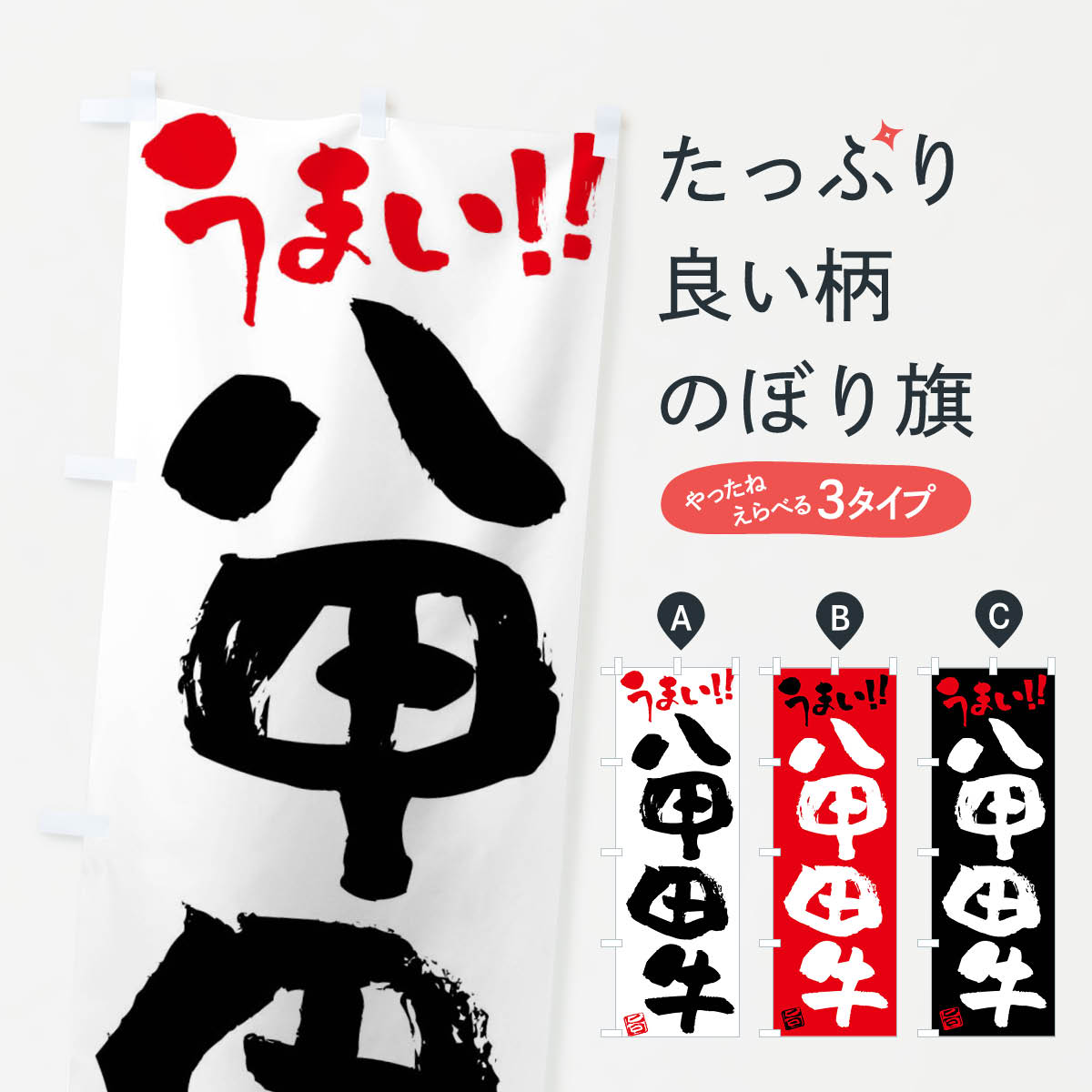 一枚一枚、職人の目で仕上げる美しいのぼり自社設備で丁寧に印刷・仕上げ。生地の目を生かした高精細プリントで、色の深みと艶やかさにこだわりました。たった1枚で店頭の空気が変わる風にはためくたび、色が“動く”。視線を集め、用件を伝え、写真にも残る。のぼり旗は手軽で扱いやすく、多くのお店で活用されています。並べるだけで統一感カラーを交互に、もしくは同色で揃えるだけでお店のトーンが整います。季節・業種ごとの入れ替えも簡単。 店舗外観の印象がガラリと変わります交互に並べて華やか、統一感UP風にはためくたびに目を引く、高発色プリント。店頭の印象づくりに最適で、入店率アップが期待できます。使う場所に“ぴったり”合わせるチチ位置・サイズ変更に対応。のぼり／横幕のセット展開もOK。店前・イベント会場・屋内外、用途に合わせて最適化します。名入れ・ロゴ入れ店舗名やロゴを入れて“自分だけののぼり”に。認知向上や予約促進に役立ちます。デザイン依頼経験豊富なデザイナーが、目的に沿って最適なデザインをご提案。メモや手描き原稿からでもOK。入稿形式いろいろ入稿のぼりは Illustrator / Photoshop / Affinity / Canva に対応。テンプレートを入手多彩なオプションチチ位置・棒袋縫い・補強縫製・フリルなど、仕様を自由に選べます。仕様・加工の詳細約88％が「また利用したい」発色のきれいさ・使いやすさで高評価。アンケートでは88.1％のお客様が再利用意向と回答。※ 当社継続アンケート（Googleフォーム／回答59件）の結果です。環境配慮のインクを採用スイスのエコテックス&reg;『ECO PASSPORT』認証インクを使用。安心と品質、そして持続可能性を両立しています。似ている他のデザインスペック印刷フルカラーダイレクト印刷重量約80g素材のぼり生地：ポンジ（テトロンポンジ）[おすすめ]丈夫で高級感のあるトロピカル生地に変更可能（裏抜け減）チチポールを通す輪。チチの色変更も可能対応ポール例：最大全長3m、直径2.2cm／2.5cmポール・注水台は別売り：スタートセット包装個別包装（PE袋）／包装時：約20×25cm横幕に変更決済時の備考欄に「横幕の画像確認希望」とご記入ください縫製四辺ヒートカット仕上げ。四辺補強縫製・棒袋縫いに対応 防炎加工＋2営業日。防炎加工・商標保護されているデザインは、権利者の許可がある場合のみ使用できます。・誤解を招く表記（例：AED非設置なのに表示など）は使用できません。・屋外向け薄手生地。寿命目安：約3?6ヶ月（使用環境により変動）。・荒天時は屋内退避で長持ち。濡れたまま放置は色ムラ・色移りの原因。・約3ヶ月ごとのデザイン更新がおすすめ。・洗濯・アイロンは可能ですが、色落ち等にご注意ください（自己責任）。場所に合わせてサイズを選べますサイズの選び方お届けの目安