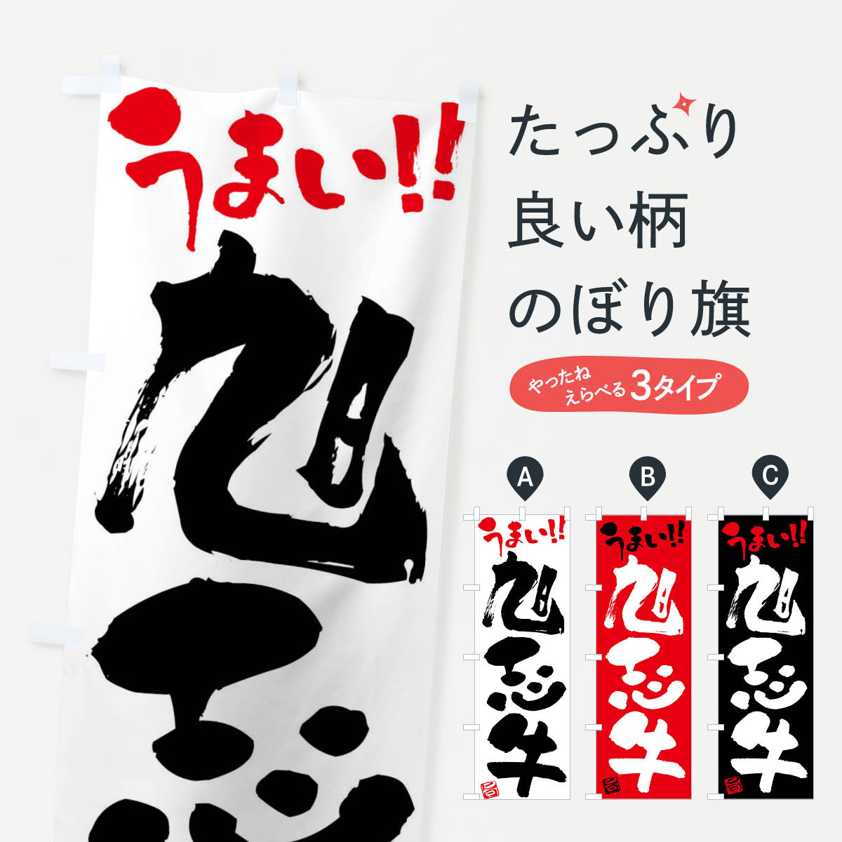 乐天商城 - 【ネコポス送料360】 のぼり旗 旭志牛・牛肉・ブランド牛・筆書きのぼり FG1G ブランド肉 グッズプロ
