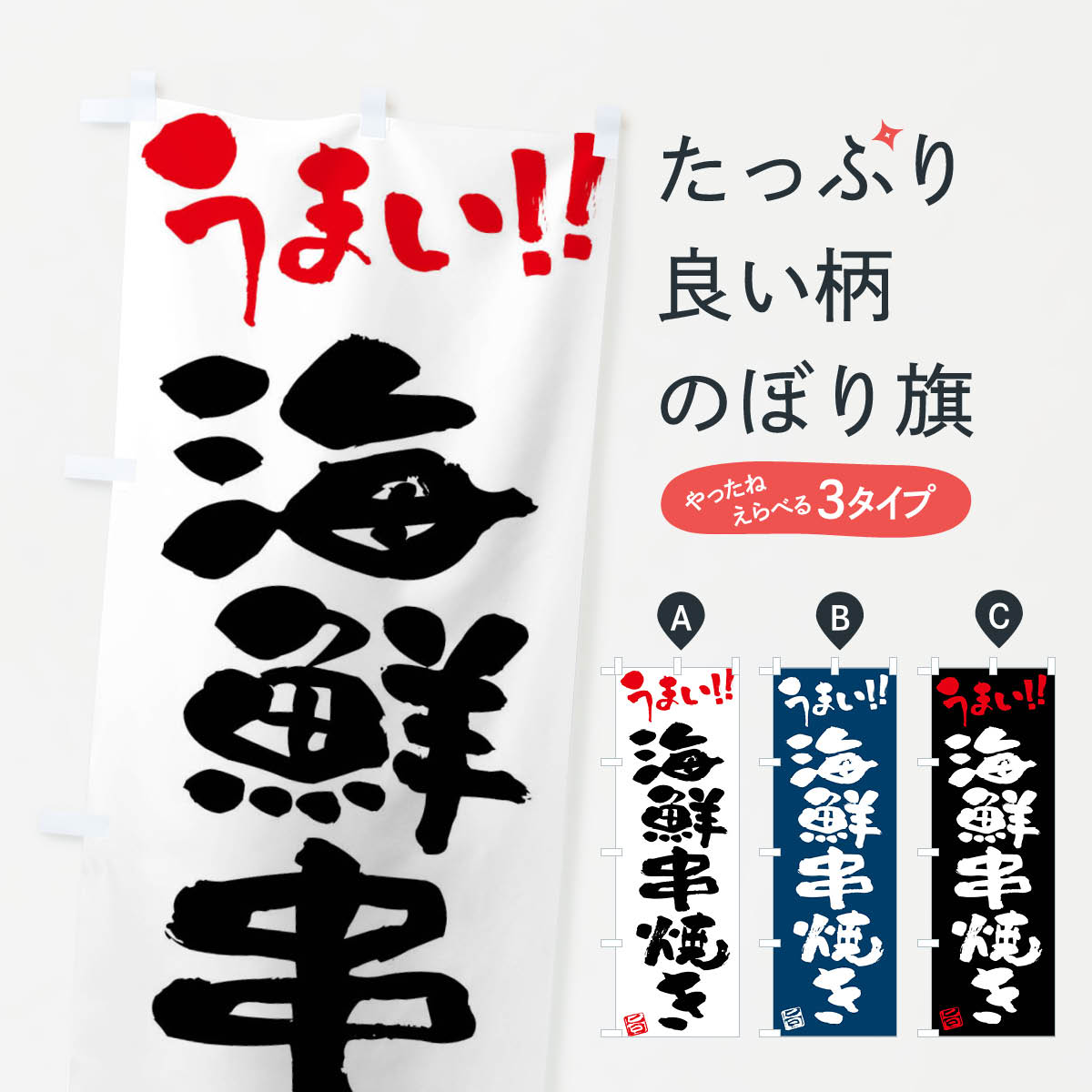 【ネコポス送料360】 のぼり旗 海鮮串焼き・筆書きのぼり FG19 グッズプロ 【名入れできます+1017円】
