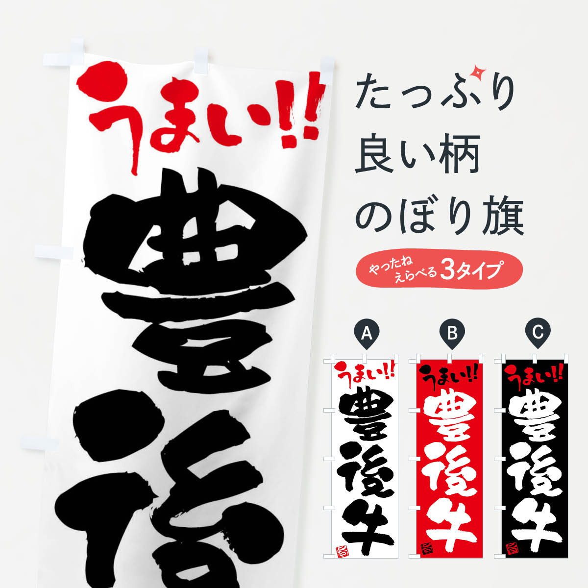 【ネコポス送料360】 のぼり旗 豊後牛・牛肉・ブランド牛・筆書きのぼり FG2H ブランド肉 グッズプロ