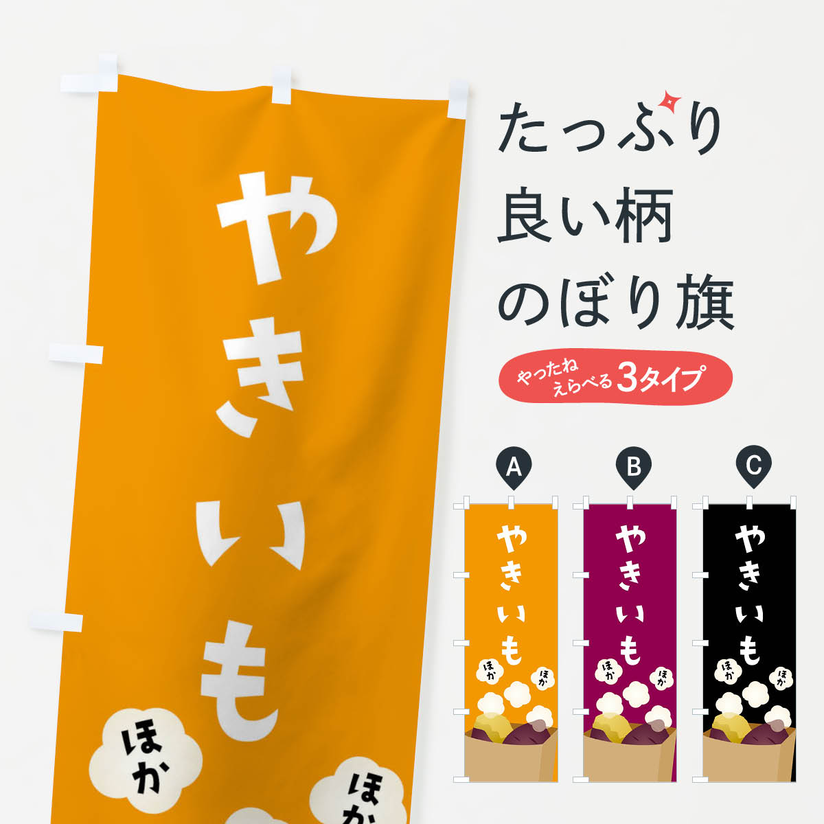 Streamer - 【ポスト便 送料360】 のぼり旗 やきいも・焼き芋のぼり FG3N グッズプロ