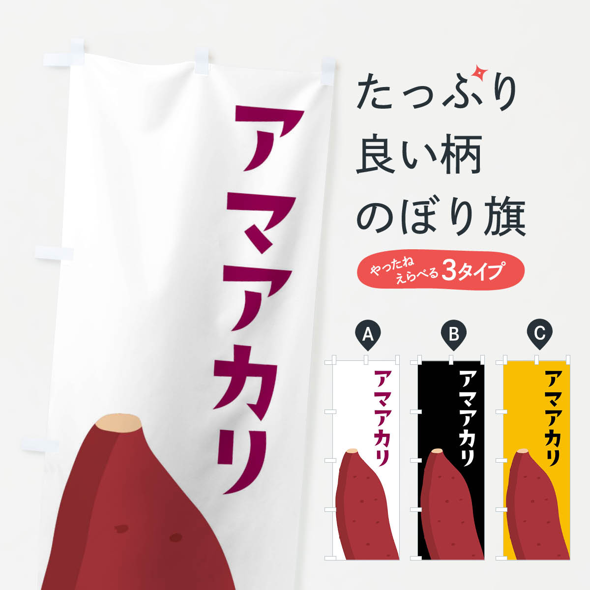 樂天商城 - 【ネコポス送料360】 のぼり旗 アマアカリ・さつまいものぼり FG35 野菜 グッズプロ