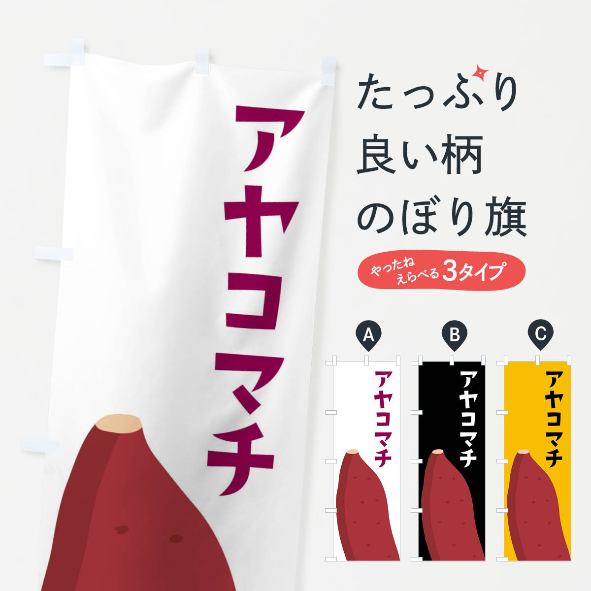 一枚一枚、職人の目で仕上げる美しいのぼり自社設備で丁寧に印刷・仕上げ。生地の目を生かした高精細プリントで、色の深みと艶やかさにこだわりました。たった1枚で店頭の空気が変わる風にはためくたび、色が“動く”。視線を集め、用件を伝え、写真にも残る。のぼり旗は手軽で扱いやすく、多くのお店で活用されています。並べるだけで統一感カラーを交互に、もしくは同色で揃えるだけでお店のトーンが整います。季節・業種ごとの入れ替えも簡単。 店舗外観の印象がガラリと変わります交互に並べて華やか、統一感UP風にはためくたびに目を引く、高発色プリント。店頭の印象づくりに最適で、入店率アップが期待できます。使う場所に“ぴったり”合わせるチチ位置・サイズ変更に対応。のぼり／横幕のセット展開もOK。店前・イベント会場・屋内外、用途に合わせて最適化します。名入れ・ロゴ入れ店舗名やロゴを入れて“自分だけののぼり”に。認知向上や予約促進に役立ちます。デザイン依頼経験豊富なデザイナーが、目的に沿って最適なデザインをご提案。メモや手描き原稿からでもOK。入稿形式いろいろ入稿のぼりは Illustrator / Photoshop / Affinity / Canva に対応。テンプレートを入手多彩なオプションチチ位置・棒袋縫い・補強縫製・フリルなど、仕様を自由に選べます。仕様・加工の詳細約88％が「また利用したい」発色のきれいさ・使いやすさで高評価。アンケートでは88.1％のお客様が再利用意向と回答。※ 当社継続アンケート（Googleフォーム／回答59件）の結果です。環境配慮のインクを採用スイスのエコテックス&reg;『ECO PASSPORT』認証インクを使用。安心と品質、そして持続可能性を両立しています。似ている他のデザインスペック印刷フルカラーダイレクト印刷重量約80g素材のぼり生地：ポンジ（テトロンポンジ）[おすすめ]丈夫で高級感のあるトロピカル生地に変更可能（裏抜け減）チチポールを通す輪。チチの色変更も可能対応ポール例：最大全長3m、直径2.2cm／2.5cmポール・注水台は別売り：スタートセット包装個別包装（PE袋）／包装時：約20×25cm横幕に変更決済時の備考欄に「横幕の画像確認希望」とご記入ください縫製四辺ヒートカット仕上げ。四辺補強縫製・棒袋縫いに対応 防炎加工＋2営業日。防炎加工・商標保護されているデザインは、権利者の許可がある場合のみ使用できます。・誤解を招く表記（例：AED非設置なのに表示など）は使用できません。・屋外向け薄手生地。寿命目安：約3?6ヶ月（使用環境により変動）。・荒天時は屋内退避で長持ち。濡れたまま放置は色ムラ・色移りの原因。・約3ヶ月ごとのデザイン更新がおすすめ。・洗濯・アイロンは可能ですが、色落ち等にご注意ください（自己責任）。場所に合わせてサイズを選べますサイズの選び方お届けの目安