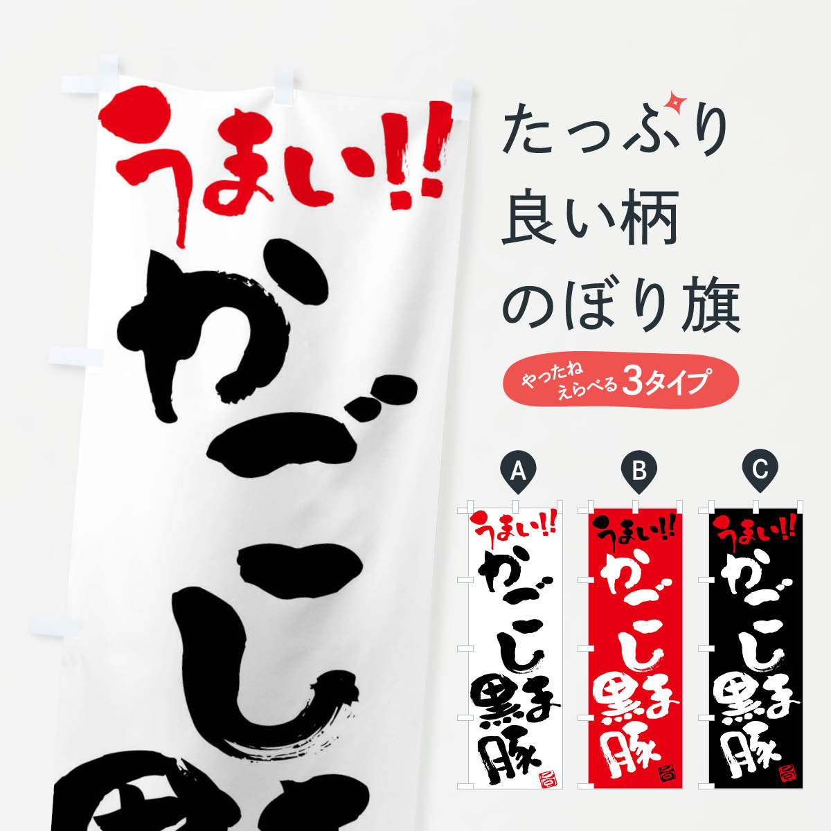 楽天グッズプロ【ネコポス送料360】 のぼり旗 かごしま黒豚・豚肉・ブランド豚・筆書きのぼり FGFA ブランド肉 グッズプロ