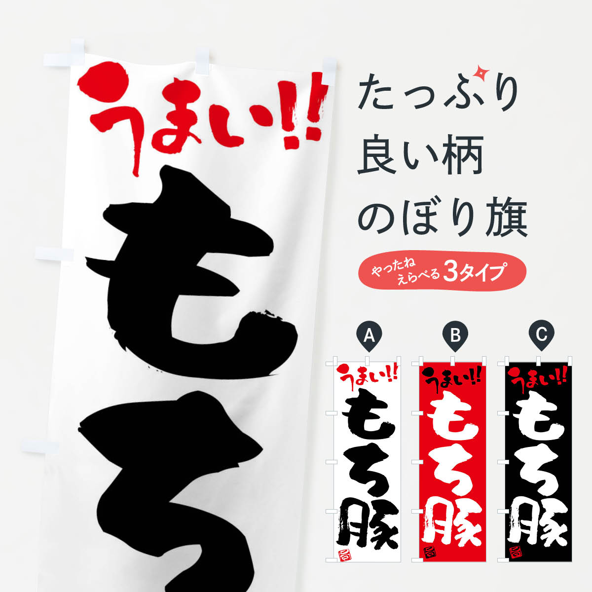 楽天グッズプロ【ネコポス送料360】 のぼり旗 もち豚・豚肉・ブランド豚・筆書きのぼり FGFC ブランド肉 グッズプロ