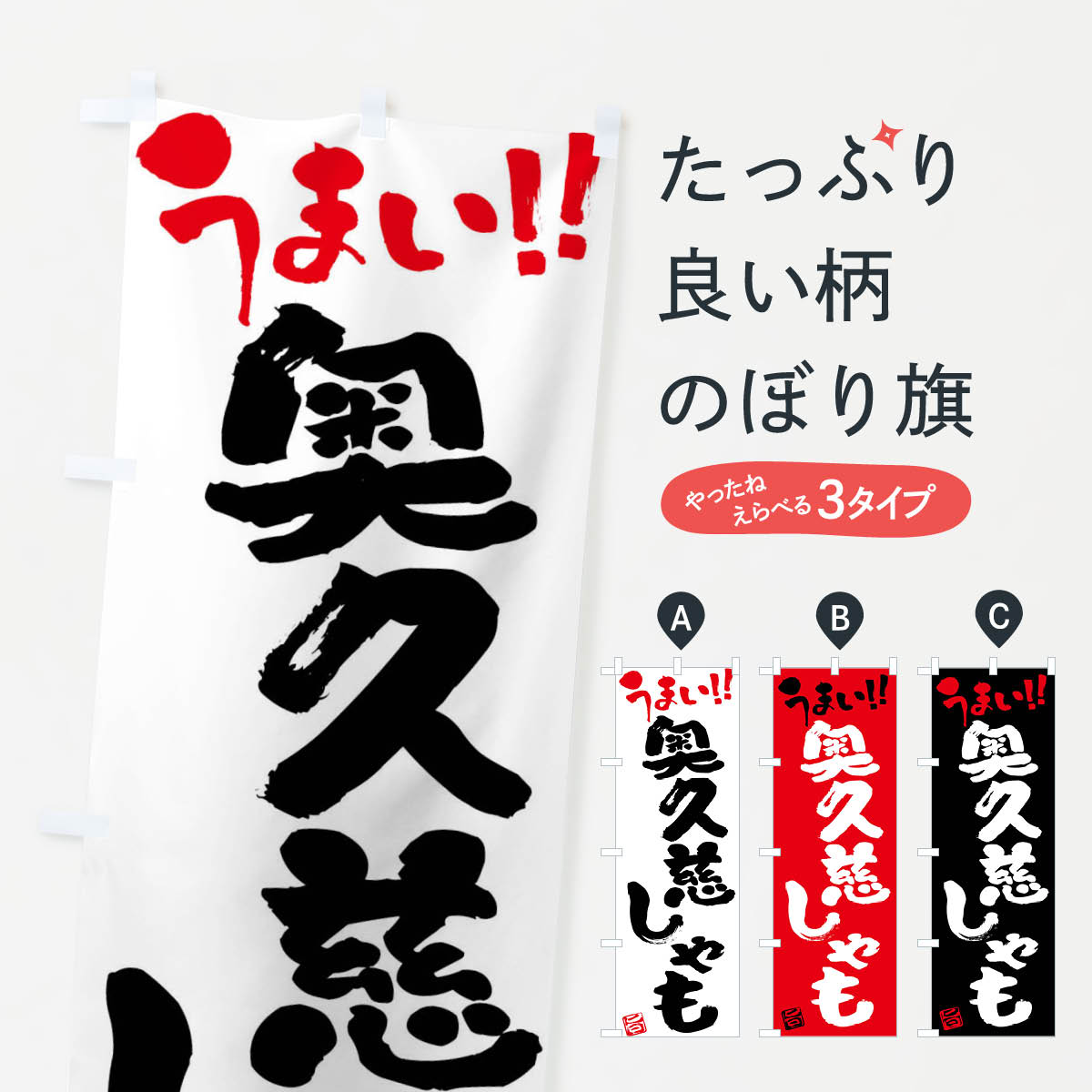 【ネコポス送料360】 のぼり旗 奥久慈しゃも・鶏肉・ブランド鶏・筆書きのぼり FG4X ブランド肉 グッズプロ