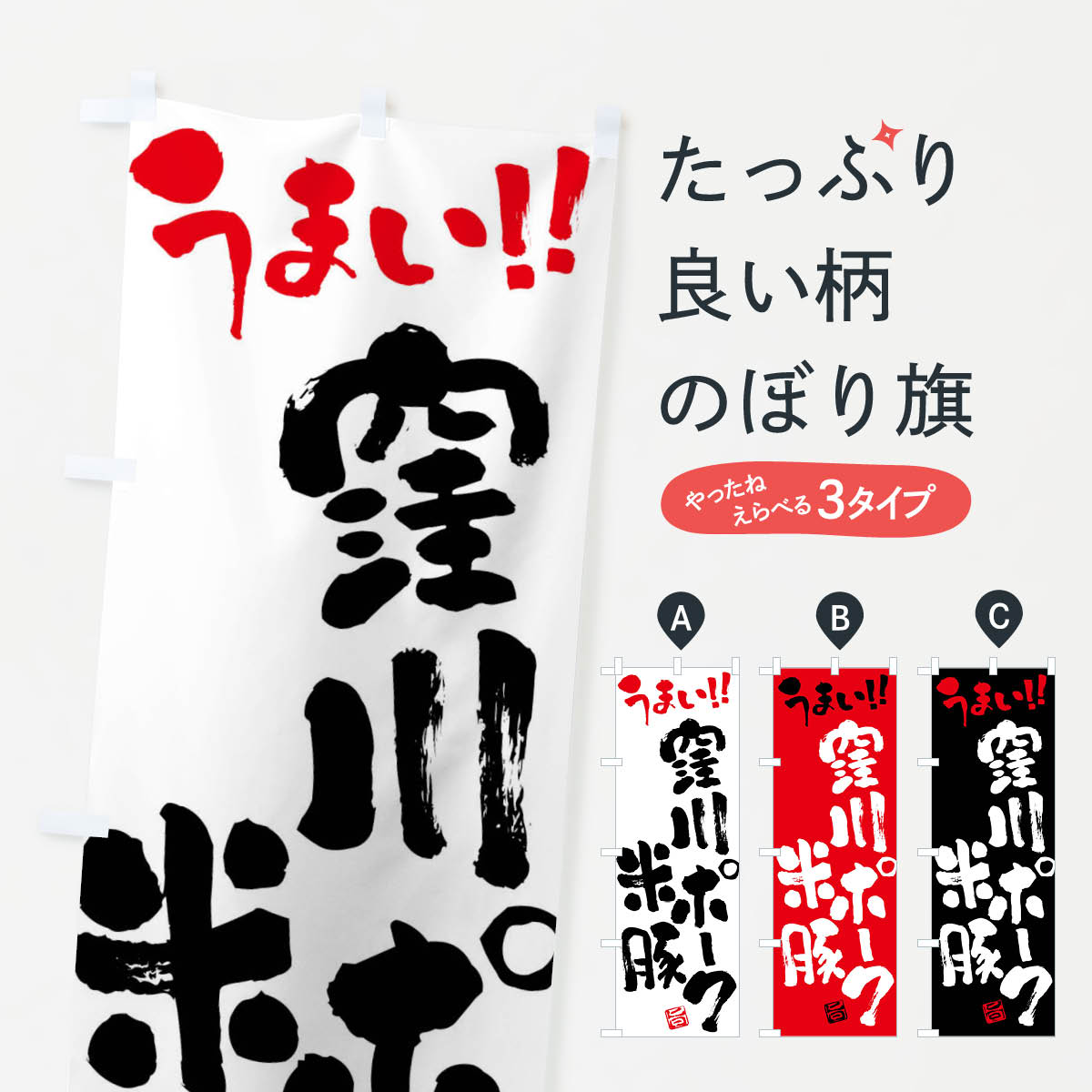 乐天商城 - 【ネコポス送料360】 のぼり旗 窪川ポーク米豚・豚肉・ブランド豚・筆書きのぼり FG4S ブランド肉 グッズプロ
