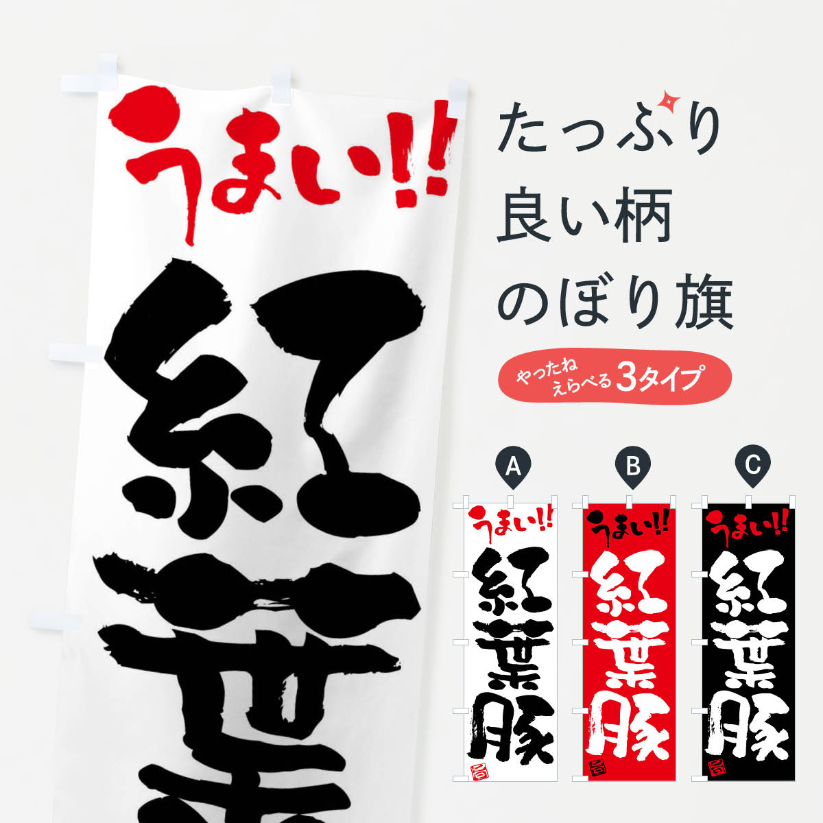 楽天グッズプロ【ネコポス送料360】 のぼり旗 紅葉豚・豚肉・ブランド豚・筆書きのぼり FG4U ブランド肉 グッズプロ