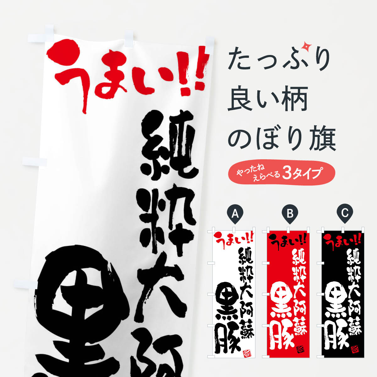 乐天商城 - 【ネコポス送料360】 のぼり旗 純粋大阿蘇黒豚・豚肉・ブランド豚・筆書きのぼり FGG4 ブランド肉 グッズプロ