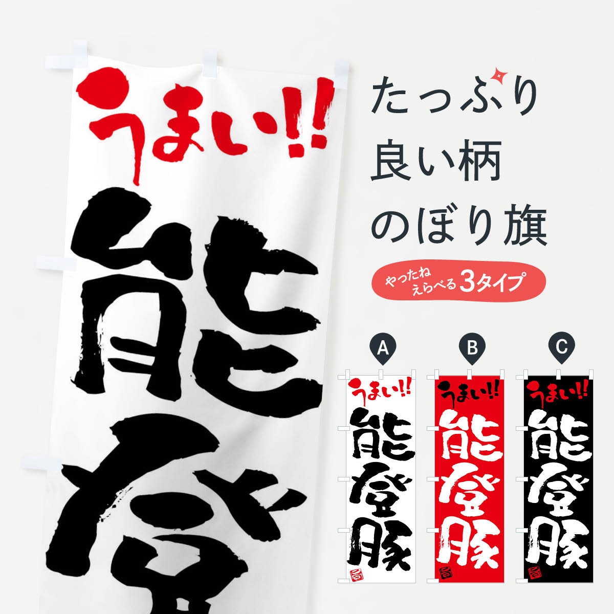 【ネコポス送料360】 のぼり旗 能登豚・豚肉・ブランド豚・筆書きのぼり FGG0 ブランド肉 グッズプロ ..