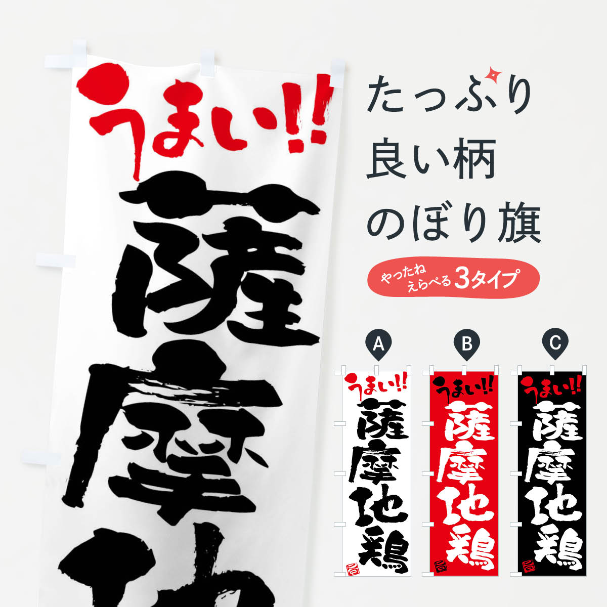 【ネコポス送料360】 のぼり旗 薩摩地鶏・鶏肉・ブランド鶏・筆書きのぼり FGGT ブランド肉 グッズプロ