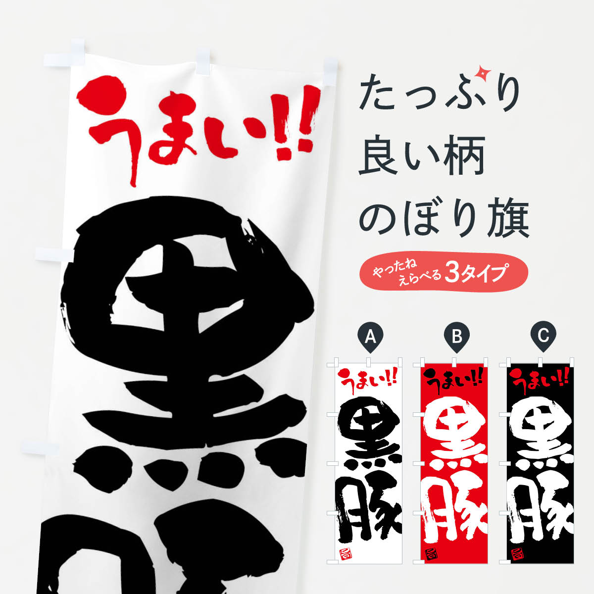 楽天グッズプロ【ネコポス送料360】 のぼり旗 黒豚・豚肉・ブランド豚・筆書きのぼり FGGW ブランド肉 グッズプロ