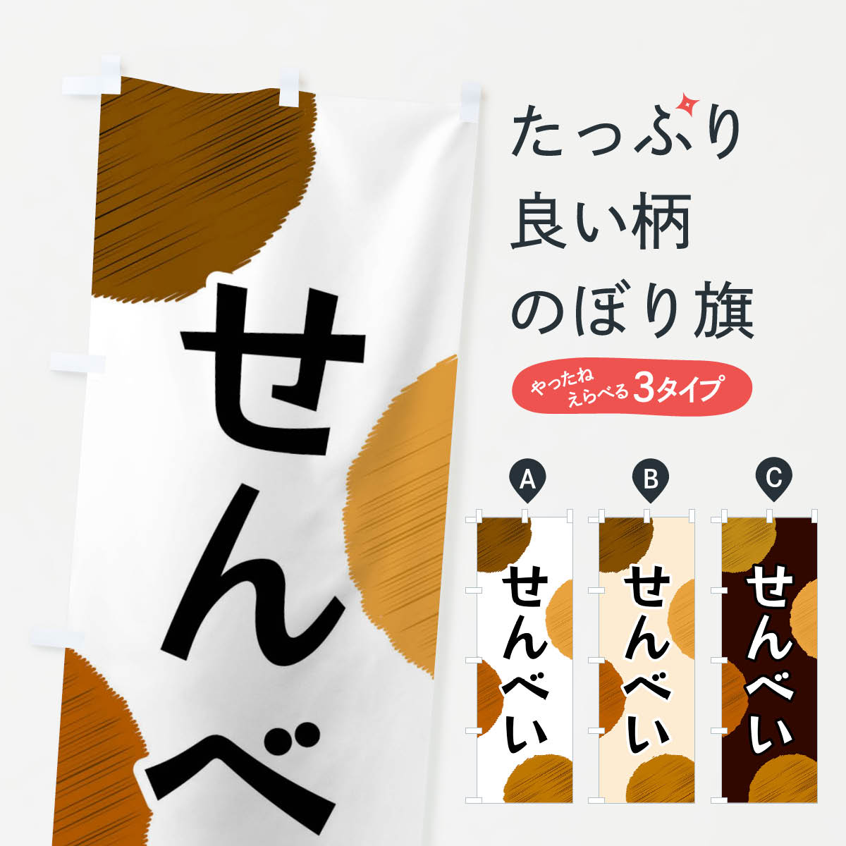 一枚一枚、職人の目で仕上げる美しいのぼり自社設備で丁寧に印刷・仕上げ。生地の目を生かした高精細プリントで、色の深みと艶やかさにこだわりました。たった1枚で店頭の空気が変わる風にはためくたび、色が“動く”。視線を集め、用件を伝え、写真にも残る。のぼり旗は手軽で扱いやすく、多くのお店で活用されています。並べるだけで統一感カラーを交互に、もしくは同色で揃えるだけでお店のトーンが整います。季節・業種ごとの入れ替えも簡単。 店舗外観の印象がガラリと変わります交互に並べて華やか、統一感UP風にはためくたびに目を引く、高発色プリント。店頭の印象づくりに最適で、入店率アップが期待できます。使う場所に“ぴったり”合わせるチチ位置・サイズ変更に対応。のぼり／横幕のセット展開もOK。店前・イベント会場・屋内外、用途に合わせて最適化します。名入れ・ロゴ入れ店舗名やロゴを入れて“自分だけののぼり”に。認知向上や予約促進に役立ちます。デザイン依頼経験豊富なデザイナーが、目的に沿って最適なデザインをご提案。メモや手描き原稿からでもOK。入稿形式いろいろ入稿のぼりは Illustrator / Photoshop / Affinity / Canva に対応。テンプレートを入手多彩なオプションチチ位置・棒袋縫い・補強縫製・フリルなど、仕様を自由に選べます。仕様・加工の詳細約88％が「また利用したい」発色のきれいさ・使いやすさで高評価。アンケートでは88.1％のお客様が再利用意向と回答。※ 当社継続アンケート（Googleフォーム／回答59件）の結果です。環境配慮のインクを採用スイスのエコテックス&reg;『ECO PASSPORT』認証インクを使用。安心と品質、そして持続可能性を両立しています。似ている他のデザインスペック印刷フルカラーダイレクト印刷重量約80g素材のぼり生地：ポンジ（テトロンポンジ）[おすすめ]丈夫で高級感のあるトロピカル生地に変更可能（裏抜け減）チチポールを通す輪。チチの色変更も可能対応ポール例：最大全長3m、直径2.2cm／2.5cmポール・注水台は別売り：スタートセット包装個別包装（PE袋）／包装時：約20×25cm横幕に変更決済時の備考欄に「横幕の画像確認希望」とご記入ください縫製四辺ヒートカット仕上げ。四辺補強縫製・棒袋縫いに対応 防炎加工＋2営業日。防炎加工・商標保護されているデザインは、権利者の許可がある場合のみ使用できます。・誤解を招く表記（例：AED非設置なのに表示など）は使用できません。・屋外向け薄手生地。寿命目安：約3?6ヶ月（使用環境により変動）。・荒天時は屋内退避で長持ち。濡れたまま放置は色ムラ・色移りの原因。・約3ヶ月ごとのデザイン更新がおすすめ。・洗濯・アイロンは可能ですが、色落ち等にご注意ください（自己責任）。場所に合わせてサイズを選べますサイズの選び方お届けの目安