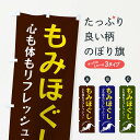 【ネコポス送料360】 のぼり旗 もみほぐしのぼり FGA3 マッサージ グッズプロ 【名入れできます】