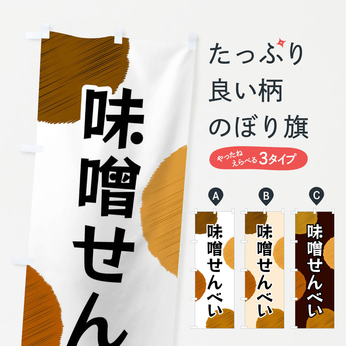 Streamer - 【ネコポス送料360】 のぼり旗 味噌せんべいのぼり FGN3 煎餅・おかき グッズプロ