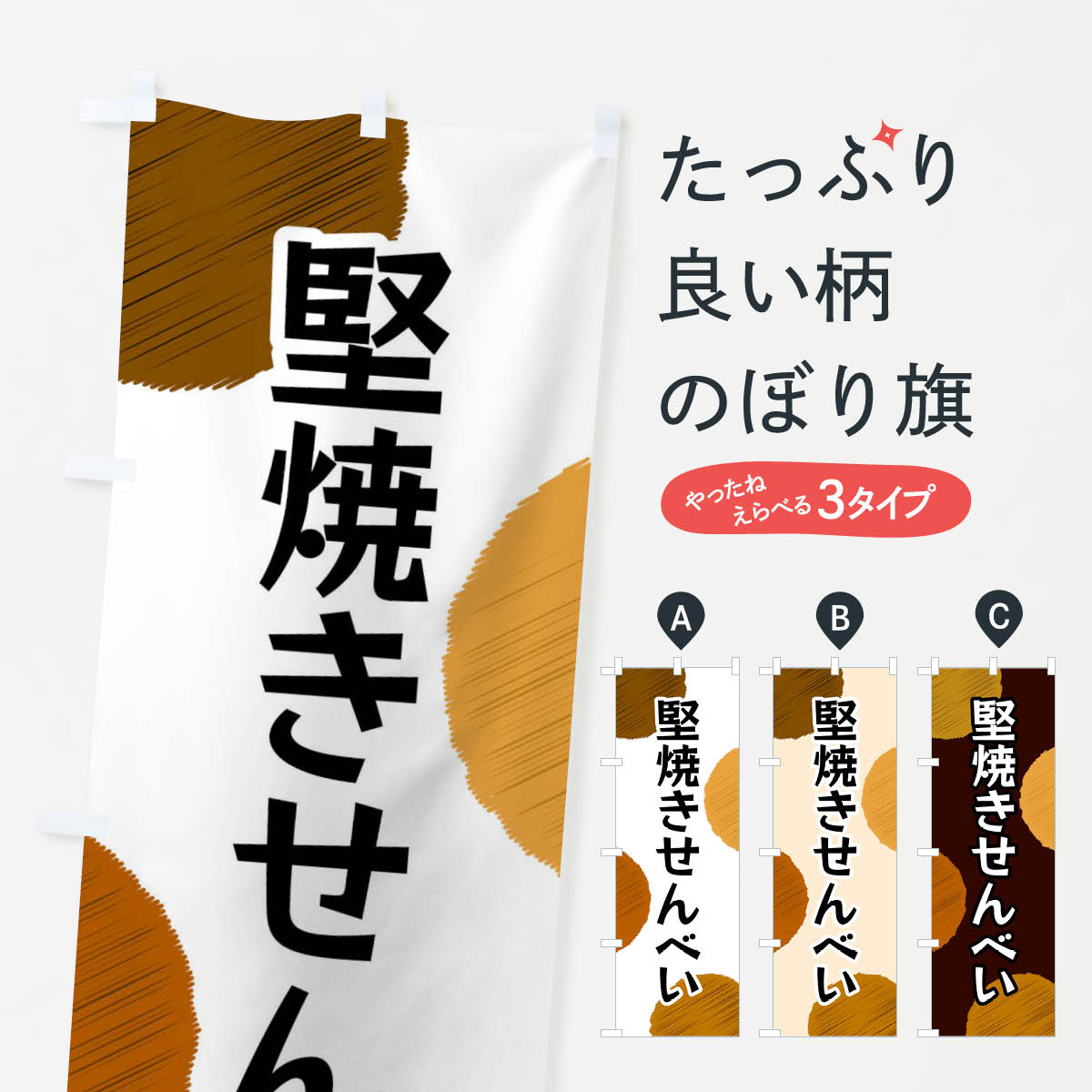 樂天商城 - 【ネコポス送料360】 のぼり旗 堅焼きせんべいのぼり FGNF 煎餅・おかき グッズプロ