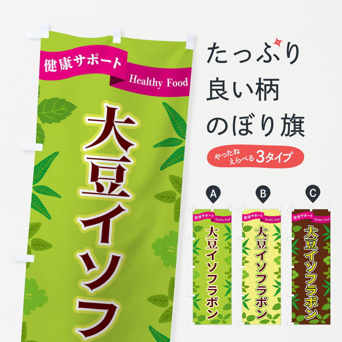 【ネコポス送料360】 のぼり旗 大豆イソフラボンのぼり FGNG 栄養・健康食品 グッズプロ