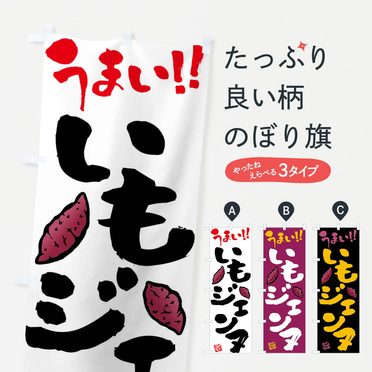 樂天商城 - 【全国送料360円】 のぼり旗 いもジェンヌ・さつまいも・筆書きのぼり FG5J 焼き芋 グッズプロ