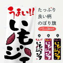 【ネコポス送料360】 のぼり旗 いもジェンヌ・さつまいも・筆書きのぼり FG5J 焼き芋 グッズプロ