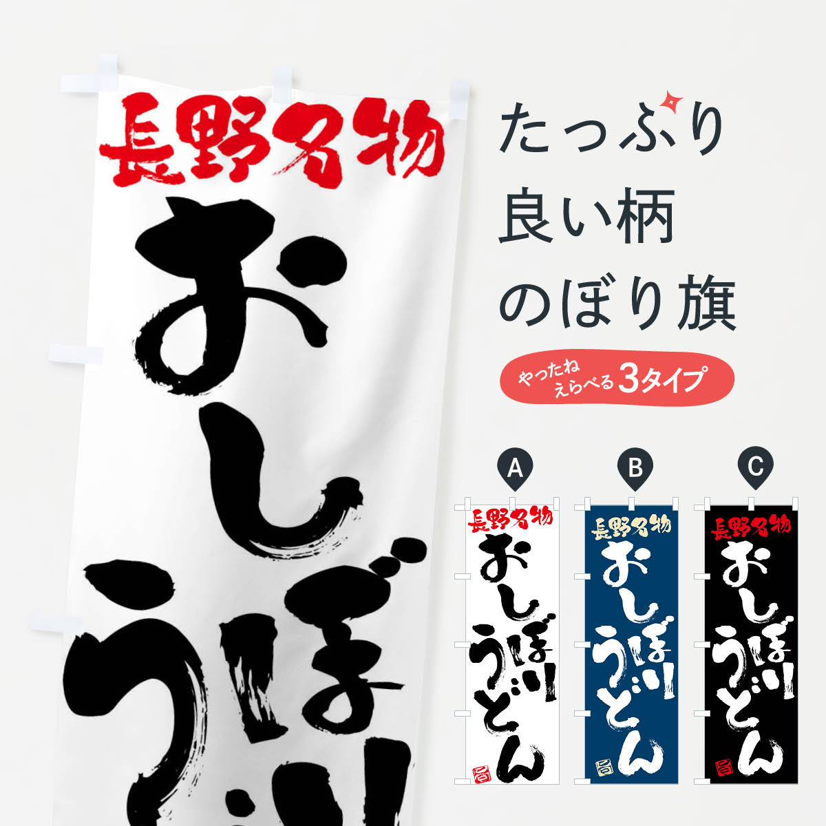樂天商城 - 【ネコポス送料360】 のぼり旗 おしぼりうどん・長野名物・筆書きのぼり FG58 グッズプロ